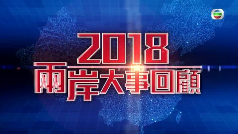 2018-12-29 19-00 翡翠台 2018兩岸大事回顧-Ep1 119559$422965